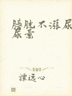 膀胱不涨尿道有尿意