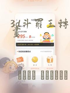 3d斗罗玉转漫画