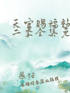 天官赐福动漫第二季全集免费观看