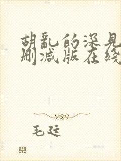 胡乱的深见君无删减版在线观看