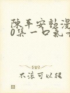 陈平安动漫450集一口气看完