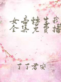 女帝转生我女儿全集免费播放