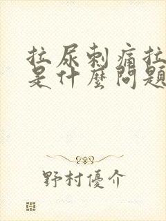 拉尿刺痛拉出血是什么问题