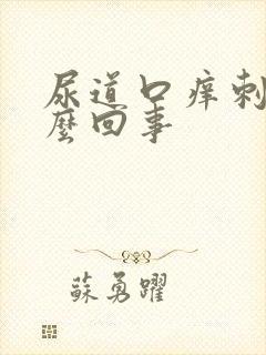 尿道口痒刺疼怎么回事