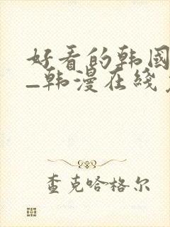 好看的韩国漫画_韩漫在线免费阅读