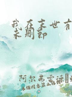 我在末世有套房未删节