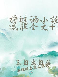 将进酒小说无删减版全文+番外txt