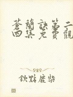 苍兰诀第二季第四集免费观看