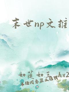 末世np文推荐
