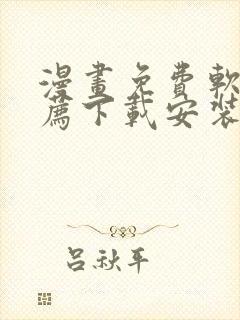 漫画免费软件推荐下载安装