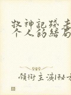 牧神记残老村九个人的结局