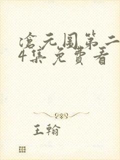 沧元图第二季34集免费看