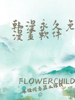 韩漫永久免费看漫画软件