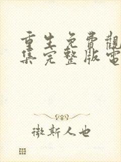 重生免费观看全集完整版电视剧