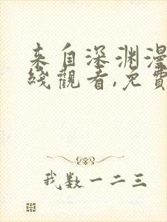 来自深渊漫画在线观看,免费