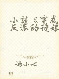 小说《穿成五个反派的后娘》