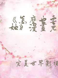 《怎么也要不够她》漫画免费阅读