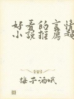 好看的言情重生小说推荐超经典