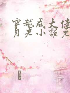 穿越成大佬的白月光小说免费阅读