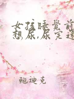 女孩睡觉前总是想尿,尿完还有尿意正常吗