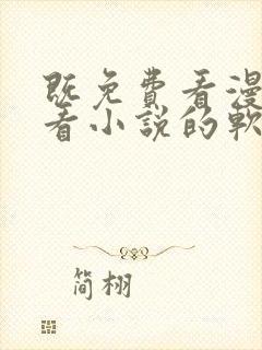 既免费看漫画又看小说的软件