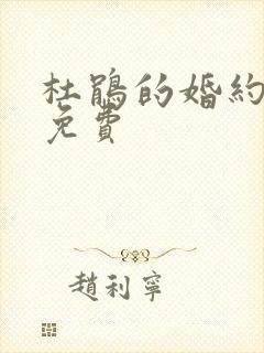 杜鹃的婚约漫画免费