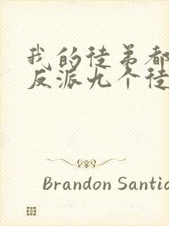 我的徒弟都是大反派九个徒弟