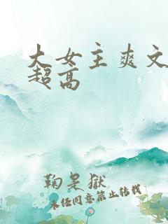 大女主爽文智商超高