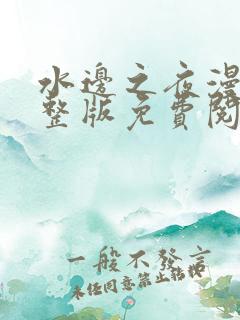 水边之夜漫画完整版免费阅读下拉式