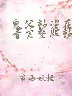 鬼父动漫在线观看完整版动漫