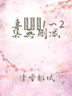 妻みぐい1～2集无删减