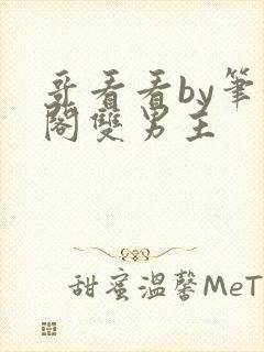 哥看看by笔趣阁双男主