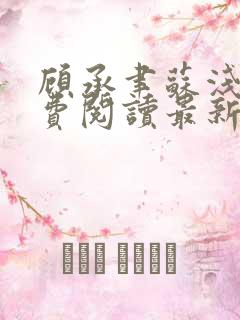 顾承聿苏浅浅免费阅读最新章节更新内容