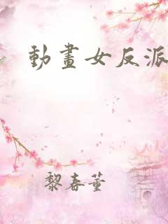 动画女反派被杀