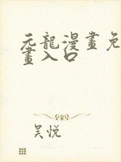 元龙漫画免费漫画入口