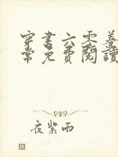 穿书六零养娃日常免费阅读