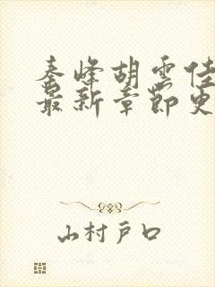 秦峰胡云佳小说最新章节更新