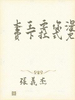 本王要你漫画免费下拉式免费阅读