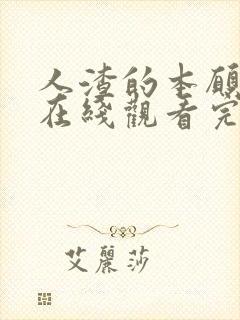 人渣的本愿动漫在线观看完整免费