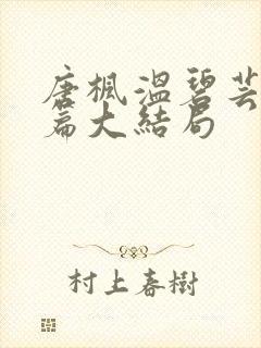 唐枫温碧芸番外篇大结局