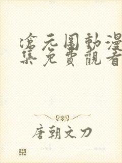 沧元图动漫24集免费观看在线播放