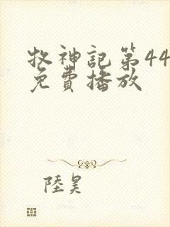 牧神记第44集免费播放