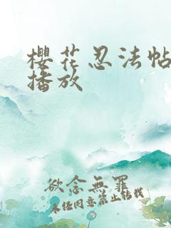 樱花忍法帖全集播放