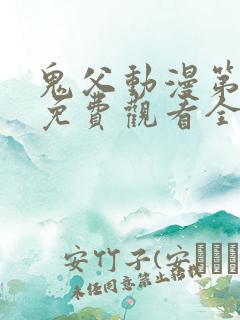 鬼父动漫第二季免费观看全集高清版