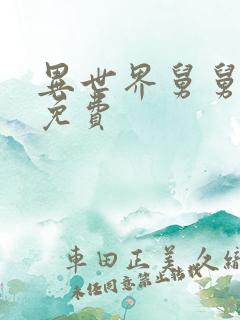 异世界舅舅漫画免费