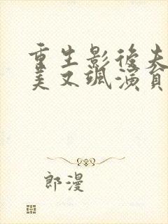 重生影后夫人又美又飒演员表