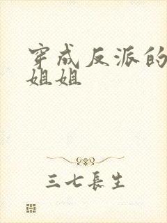 穿成反派的病弱姐姐