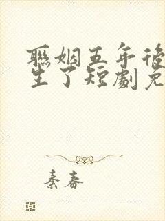 联姻五年后她重生了短剧免费观看