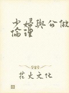 少妇与公做了夜伦理