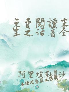 免费阅读末世重生之活着全文